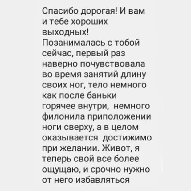 Отзыв: «Роксана, спасибо большое за тренировки! С ребёнком не получается куда-то вырваться, а заниматься онлайн так удобно. Раньше пилатес не вызывал особого интереса, а с тобой я прямо полюбила его — и чувствую, что моя спина мне говорит спасибо»