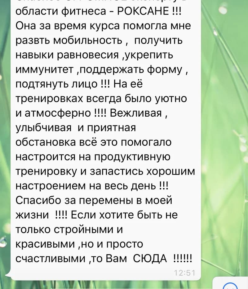 Отзыв о курсе «Красивая осанка»: «Спасибо огромное эксперту в области фитнеса! За время курса помогла развить мобильность, получить навыки равновесия, укрепить иммунитет, поддержать форму. На тренировках всегда было уютно и атмосферно»