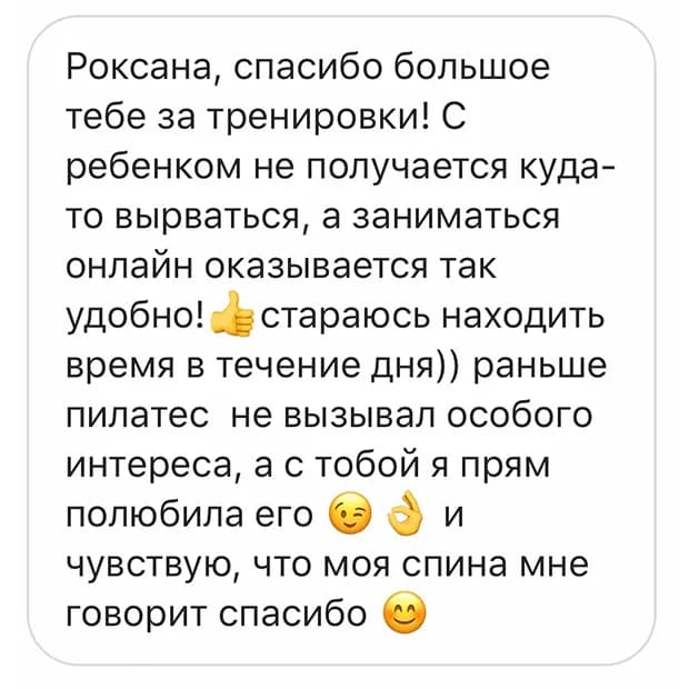 Отзыв: «Позанималась с тобой сейчас, первый раз наверно почувствовала во время занятий длину своих ног, тело немного как после баньки — горячее внутри. В целом оказывается достижимо при желании»