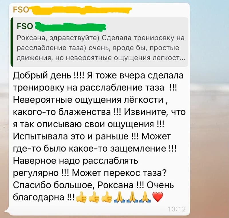 Отзыв: «Сделала тренировку на расслабление таза — невероятные ощущения лёгкости, какого-то блаженства. Спасибо большое, Роксана! Очень благодарна»